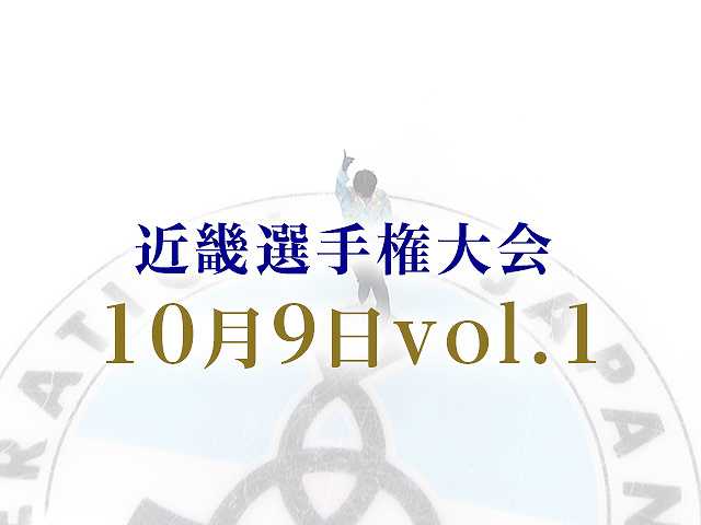 近畿選手権大会 10月9日vol. 1
