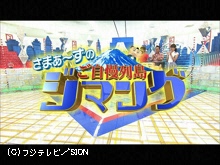2014/10/14放送 さまぁ~ずのご自慢列島ジマング