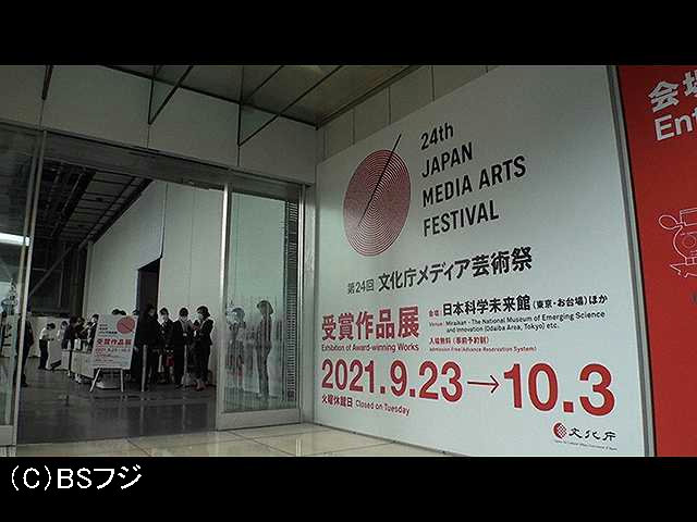 第24回文化庁メディア芸術祭