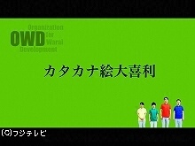 #3 カタカナ絵大喜利