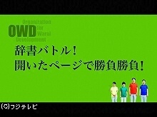 #4 辞書バトル!開いたページで勝負勝負!