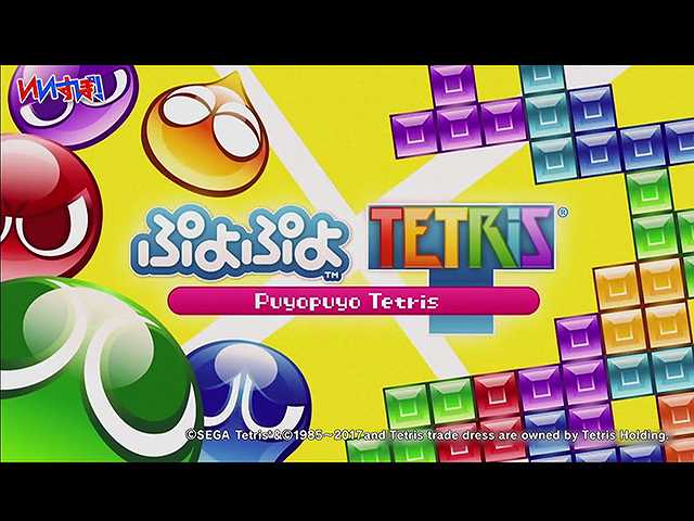 『ぷよぷよテトリス』セガゲームズ