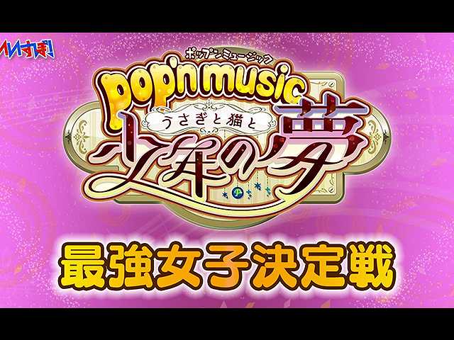 いいすぽ Pop N Music コナミ フジテレビの人気ドラマ アニメ 映画が見放題 Fod