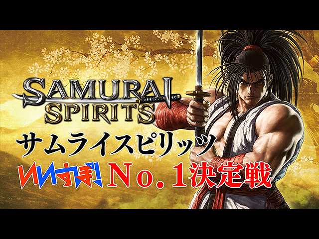 『サムライスピリッツ』 SNK