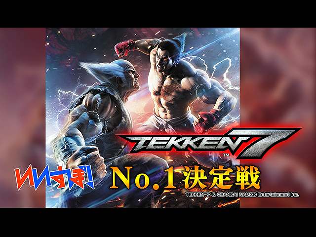 『鉄拳7』 バンダイナムコ