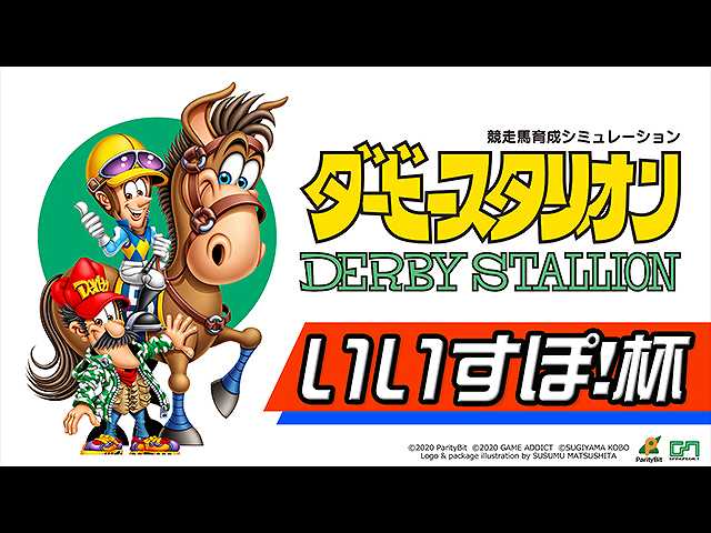 ダービースタリオン