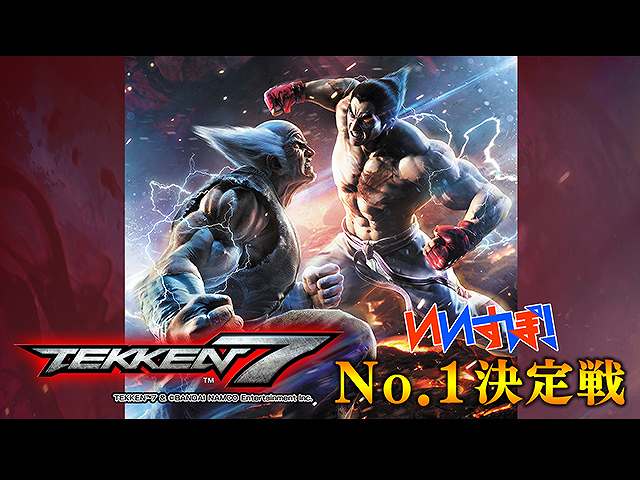 鉄拳7