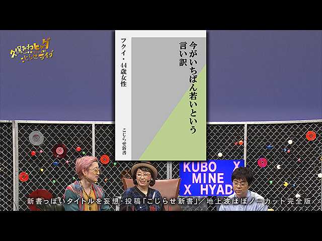 #345 【久保みねヒャダこじらせライブVOL.23<#8>】