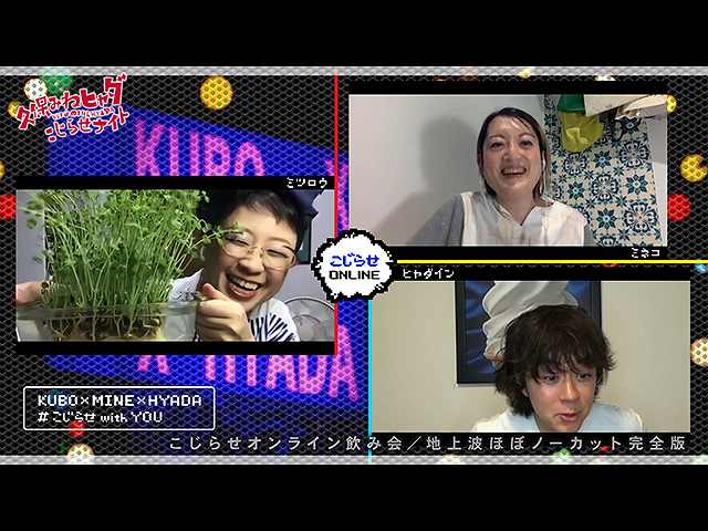 #473 【久保みねヒャダオンライン飲み会】
