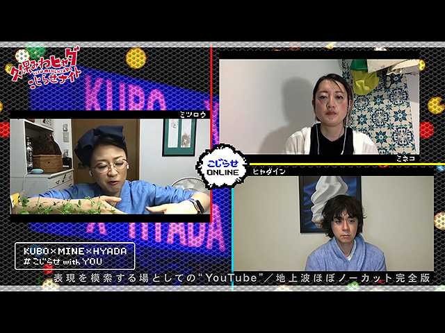 #480 【久保みねヒャダオンライン飲み会】
