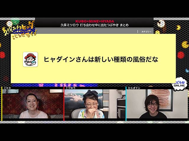 #510 【久保みねヒャダオンラインライブ】