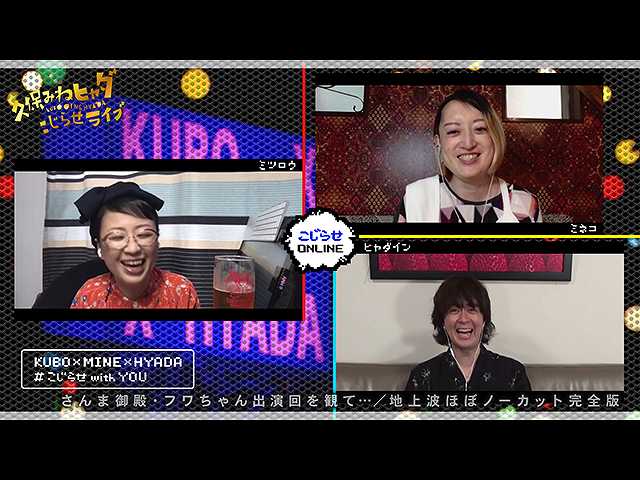 #528 【久保みねヒャダオンラインライブ】