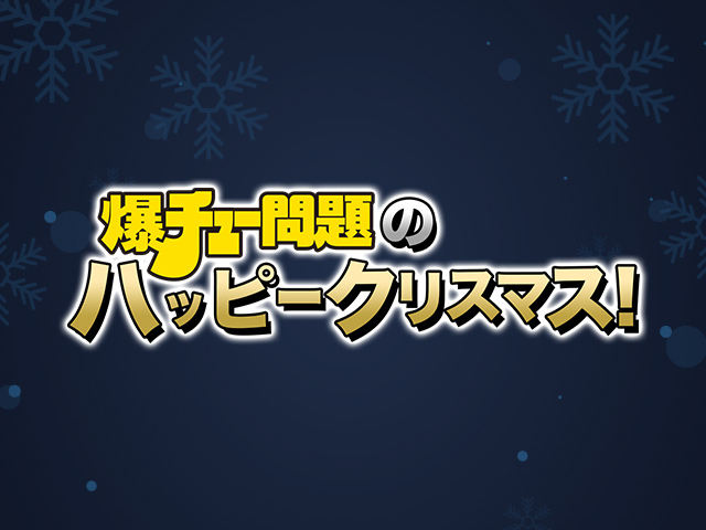 爆チュー問題のハッピークリスマス!