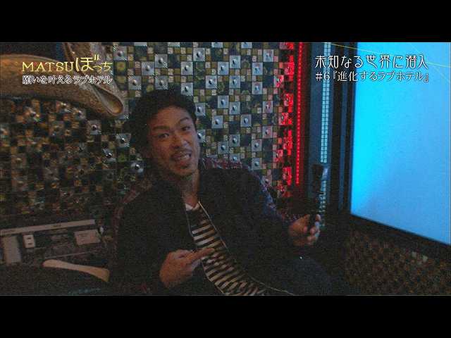 2016/5/26放送 MATSUぼっち「進化するラブホテル」