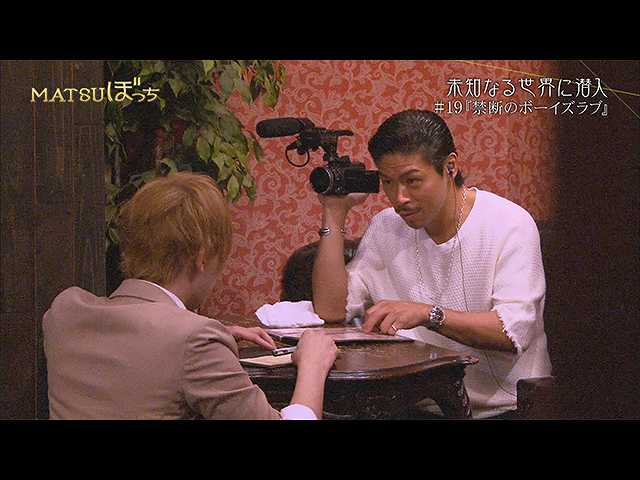 2016/8/25放送 MATSUぼっち「禁断のボーイズラブ」