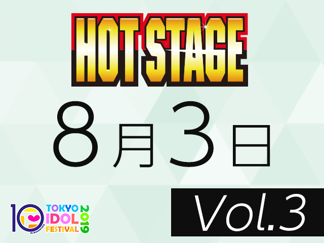 8月3日 Vol.3