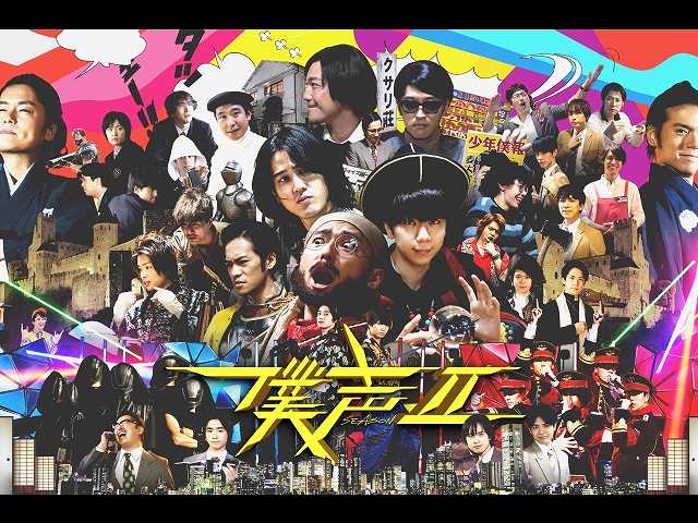 「セカイ系バラエティ 僕声」FESTIVAL 2019