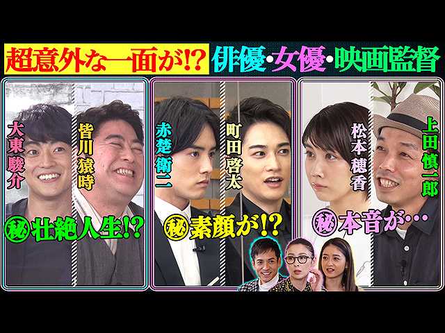 赤楚&町田(秘)恋愛運!大東まさかの壮絶人生!