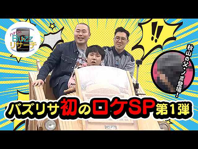 #43 2020/4/8放送 バズリサ初のロケSP!