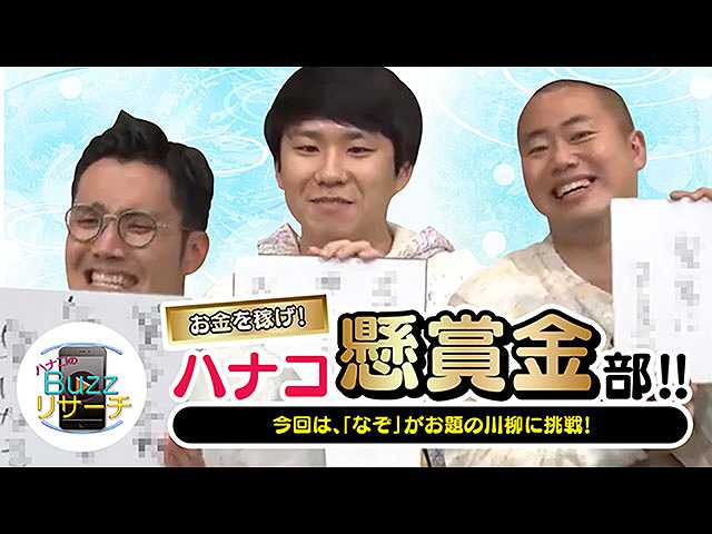 #85 ハナコ懸賞金部ついに当選!?