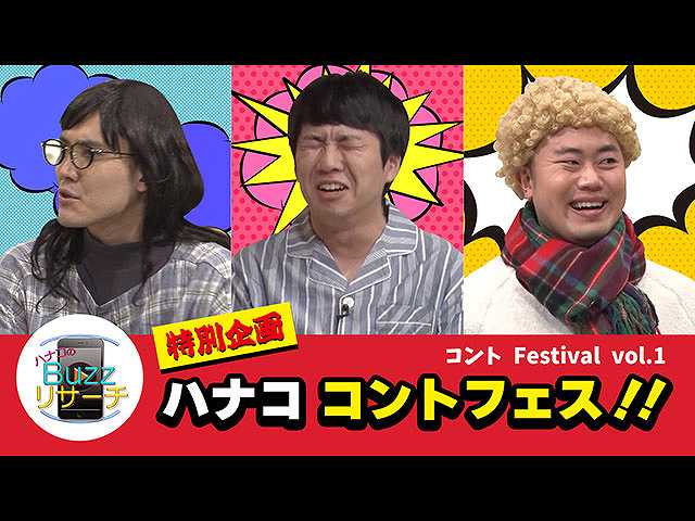 #86 ハナコ至極のコントフェスティバル!