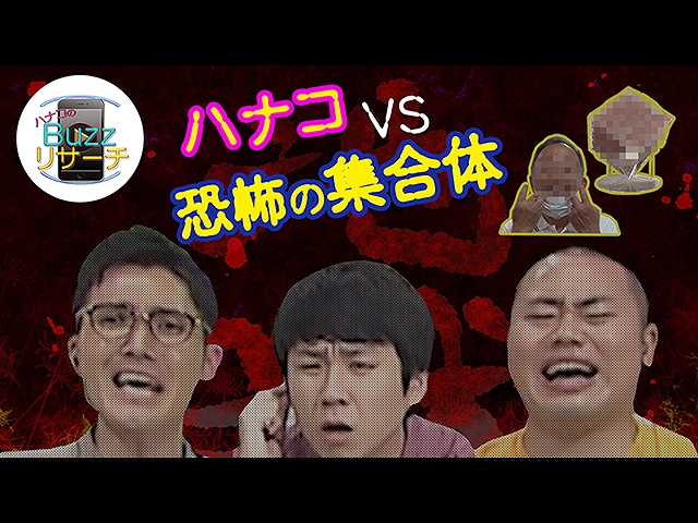 【無料】#51 2020/8/5放送 ハナコのBuzzリサーチ