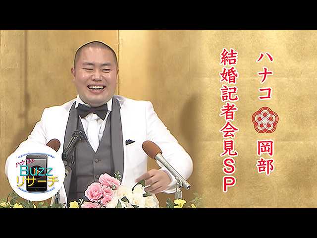 #82 ハナコ岡部大・幸せ結婚記者会見!