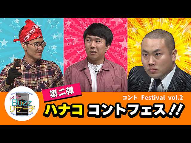 #87 ハナコ至極のコントフェスティバル第2弾!