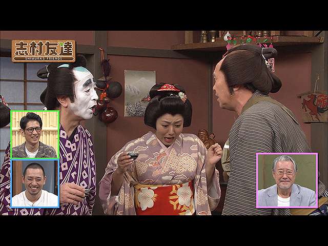 #18 2020/8/25放送 志村友達