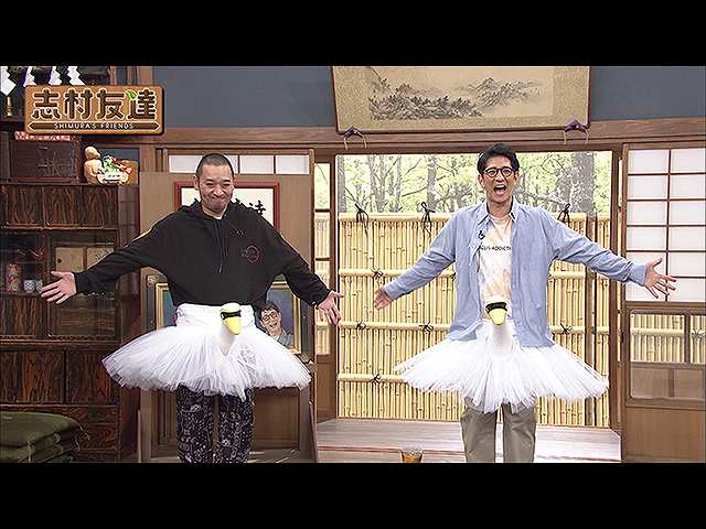 #23 2020/10/13放送 志村友達