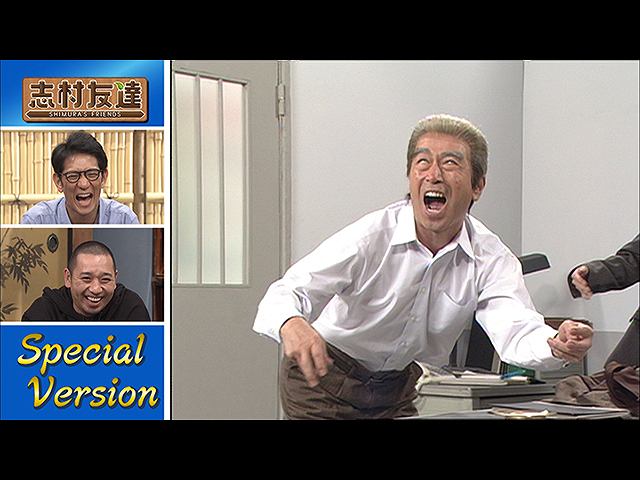 #24 2020/10/20放送 志村友達