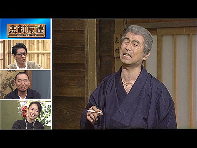 #25 2020/10/27放送 志村友達