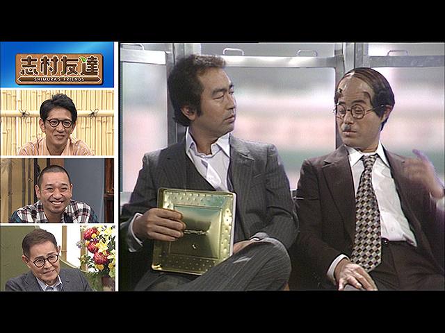 #27 2020/11/10放送 志村友達