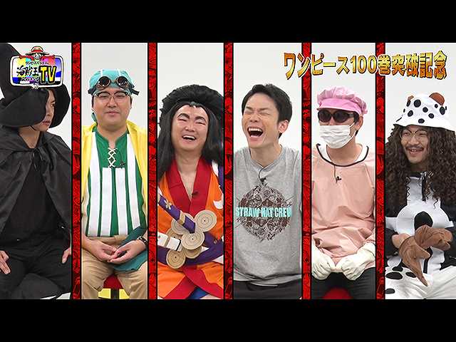 ワンピースバラエティ 海賊王におれはなるtv 13 100巻突破記念sp フジテレビの人気ドラマ アニメ 映画が見放題 Fod