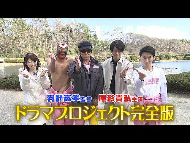狩野監督・尾形主演!ヒーロードラマ完全版
