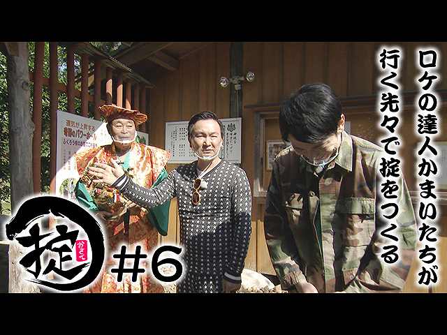#6 2020/11/11放送 大黒様と巨大迷路へ
