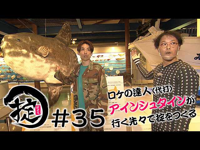 #35 アインシュタインの掟 鳥取編 “日本一”のおさか…