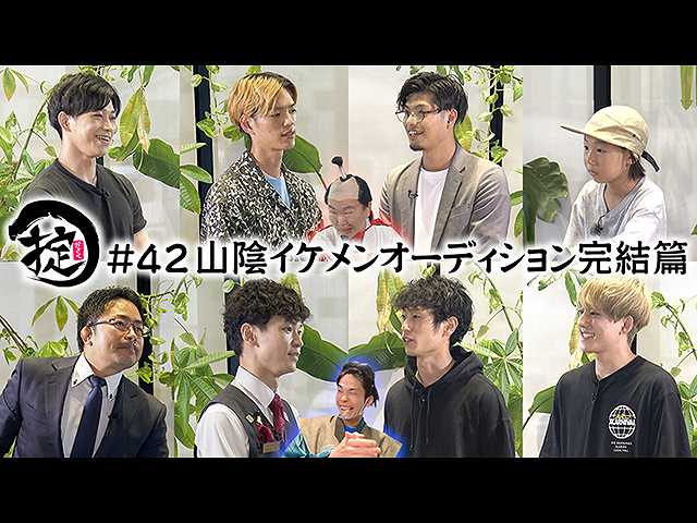 #42 目指せTVerランキング常連!山陰イケメンオーディ…