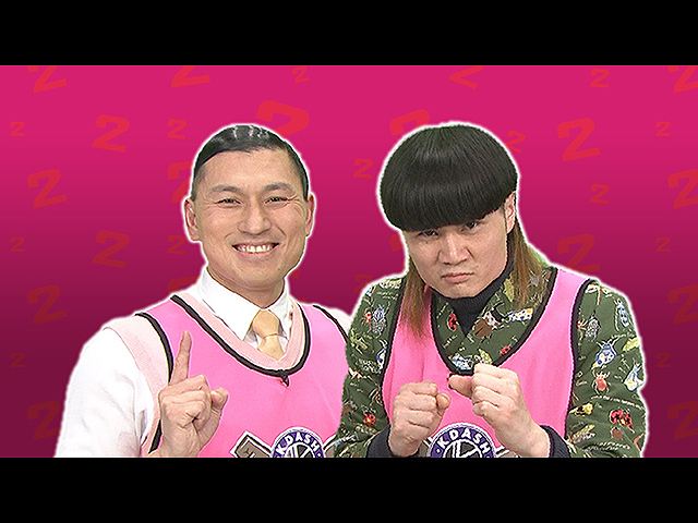 オモシロダブルス 後編