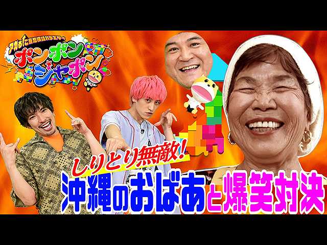 アガる!ご当地検証バラエティ ポンポンジャポン 後編