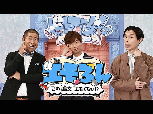 エモろん~この論文、エモくない!? 後編
