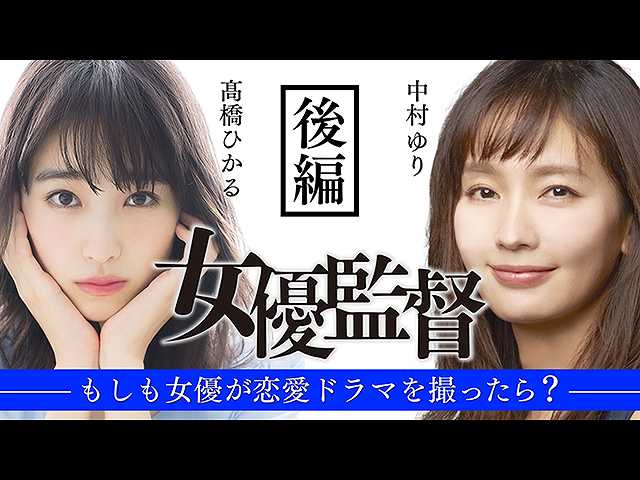 女優監督 後編