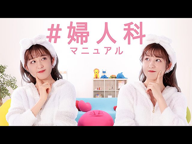 第1話 #婦人科マニュアル