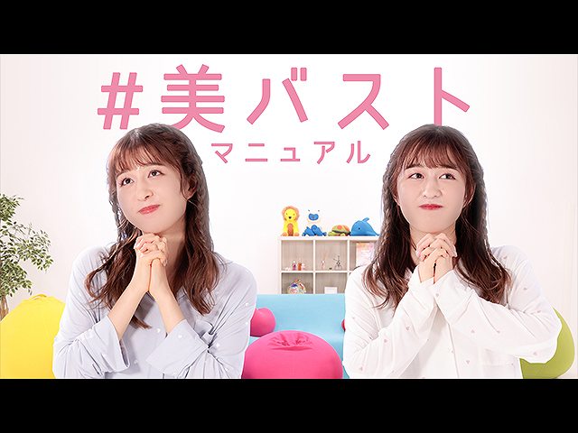 第3話 #美バストマニュアル