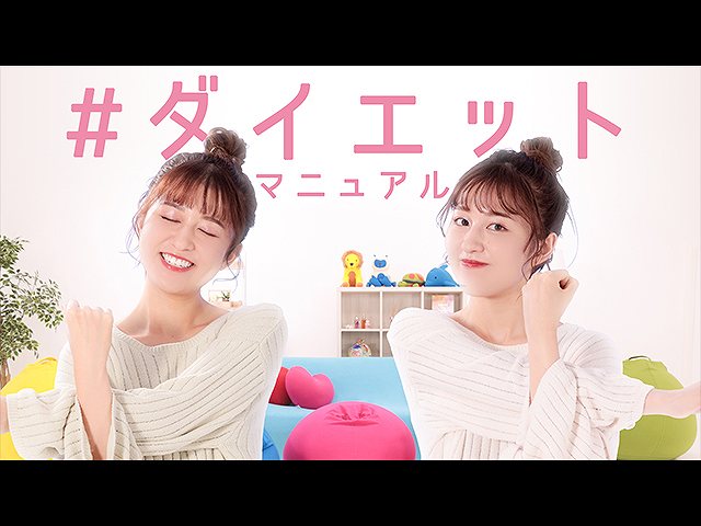 第6話 #ダイエットマニュアル