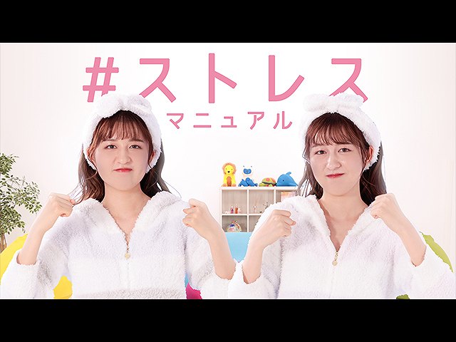 第8話 #ストレスマニュアル