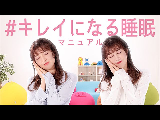第9話 #キレイになる睡眠マニュアル