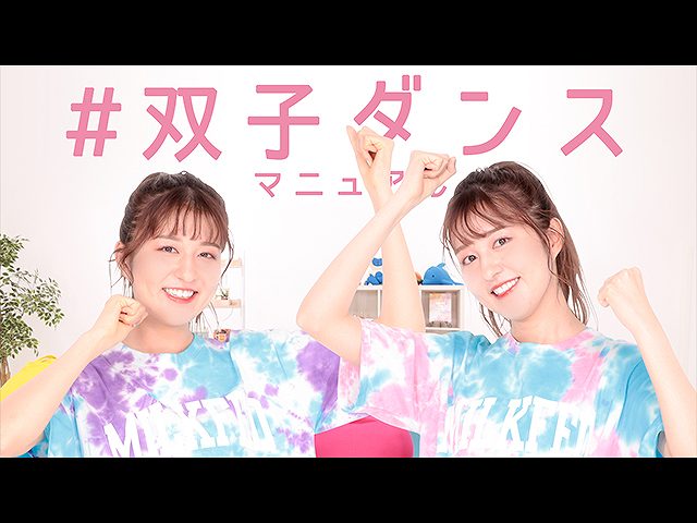 第10話 #双子ダンスマニュアル