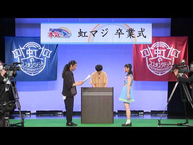 #12 虹マジ卒業式 後編