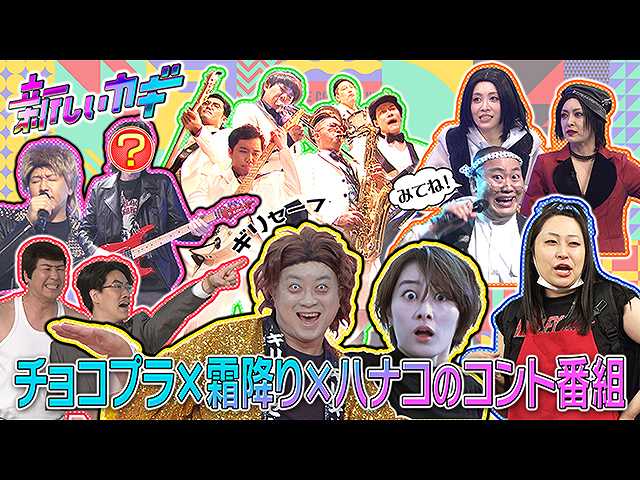 人気の定番コントや、新作コントも続々登場!